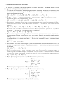 7 Дискретные случайные величины В задачах 1