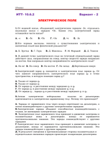 ИТТ- 10.6.2 Вариант – 2 ЭЛЕКТРИЧЕСКОЕ ПОЛЕ