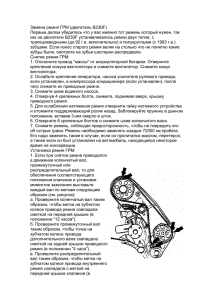 Замена ремня ГРМ (двигатель B230F) Первым делом убедитесь