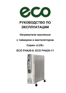 РУКОВОДСТВО ПО ЭКСПЛУАТАЦИИ Нагреватели масляные с таймером и вентилятором