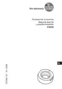 Руководство по монтажу Вварной адаптер с резьбой Aseptoflex