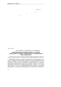 моделирование влияния процесса ударной ионизации на