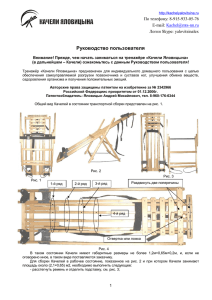 Руководство пользователя - Качели Яловицына от производителя