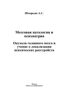 Мозговая патология и психиатрия - My