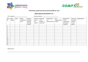 Клиника диагностики расстройств сна.