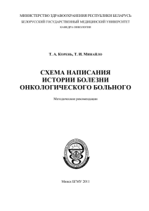 История болезни онкологического больного