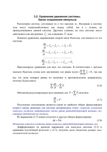 3.2. Уравнение движения системы. Закон сохранения импульса