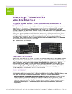 Коммутаторы Cisco серии 200 Cisco Small Business