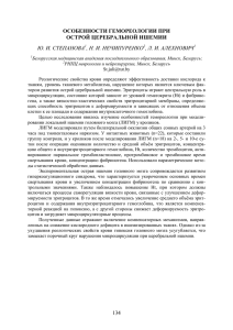 134 особенности гемореологии при острой церебральной