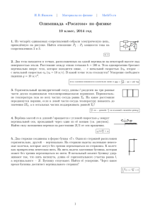 Олимпиада > по физике, 2014 год, 10 класс