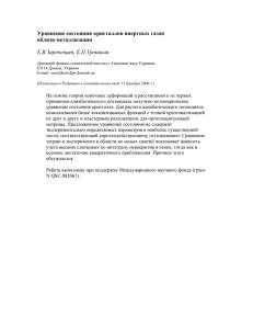 Уравнение состояния кристаллов инертных газов вблизи