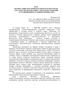 курс «православие в истории россии и курского края