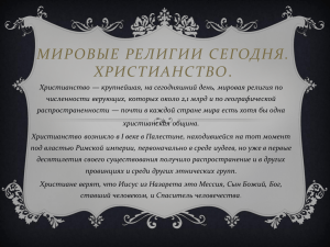 О Христианстве.