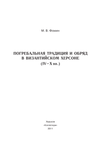 ПОГРЕБАЛЬНАЯ ТРАДИЦИЯ И ОБРЯД В ВИЗАНТИЙСКОМ