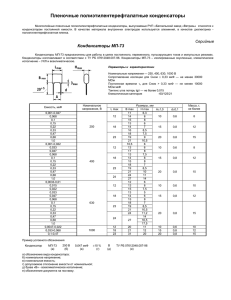 Пленочные полиэтилентерефталатные конденсаторы