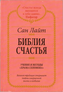 Сан Лайт, Библия счастья