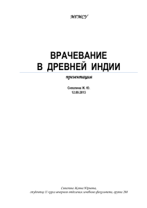 ВРАЧЕВАНИЕ В  ДРЕВНЕЙ  ИНДИИ презентация МГМСУ