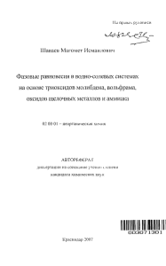 Шаваев Магомет Исмаилович Фазовые равновесия в водно