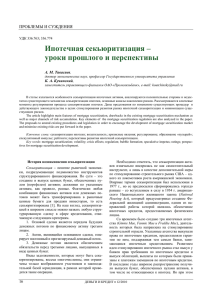 Ипотечная секьюритизация – уроки прошлого и