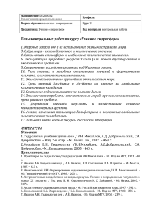 Темы контрольных работ по курсу «Учение о гидросфере» 1