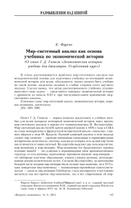 мир-системный анализ как основа учебника по экономической