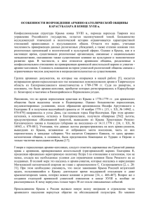 Конфессиональная  структура  Крыма  конца XVIII в., ... управление  Российского  государства,  остается  малоизученной ... ОСОБЕННОСТИ ВОЗРОЖДЕНИЯ АРМЯНО-КАТОЛИЧЕСКОЙ ОБЩИНЫ