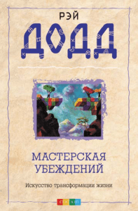 Мастерская убеждений