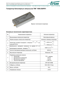 Генератор биполярных импульсов ТМГ 1000.050Р01