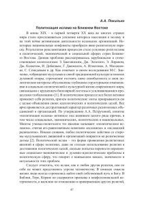 А.А. Похилько Политизация ислама на Ближнем Востоке В конце