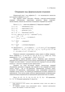 А. А. Вылиток. Операции над формальными языками