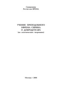 учение преподобного ефрема сирина о