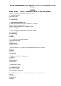 Демонстрационный вариант промежуточной аттестации по биологии. 6 класс А.