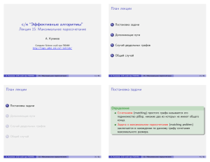 Лекция 15: Максимальное паросочетани
