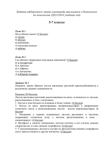 5-7 классы Задания отборочного этапа олимпиады школьников «Ломоносов»