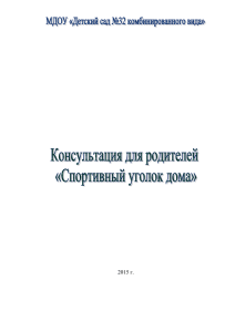 Консультация для родителей «Спортивный уголок дома