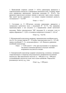 1. Проводящий стержень длиной l = 0,50 м равномерно