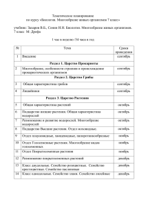 Тематическое планирование по курсу «Биология. Многообразие