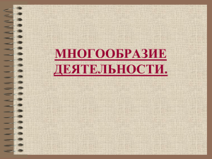 "Многообразие деятельности" (презентация)