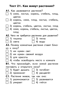 Тест 21. Как живут растения? А1.