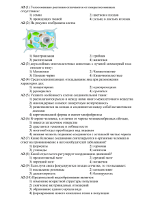 А2 (1) Голосеменные растения отличаются от покрытосеменных