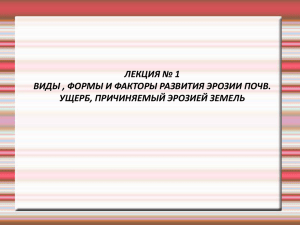 ЛЕКЦИЯ № 1 ВИДЫ , ФОРМЫ И ФАКТОРЫ РАЗВИТИЯ ЭРОЗИИ ПОЧВ.