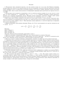 Функции 1. Натуральное число называется простым, если оно