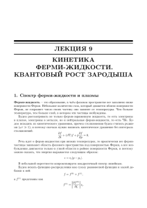 ЛЕКЦИЯ 9 КИНЕТИКА ФЕРМИ-ЖИДКОСТИ. КВАНТОВЫЙ РОСТ