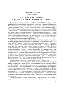 «ДО И ПОСЛЕ ПОБЕГА». СУДЬБА И КНИГА СЕМЕНА ШПУНГИНА