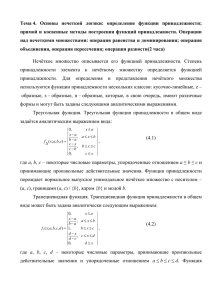 Тема 4. Основы нечеткой логики: определение функции