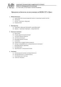 Программа по биологии для поступающих на ФБМИ, ЧТУ в