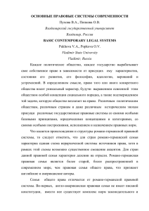 ОСНОВНЫЕ ПРАВОВЫЕ СИСТЕМЫ СОВРЕМЕННОСТИ Пухова В.А., Попкова О