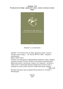 Руководство по сбору древесных семян, посеву и посадке