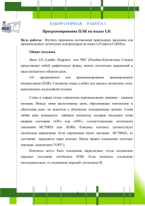 ЛАБОРАТОРНАЯ РАБОТА 1 Программирование ПЛК на языке LD.