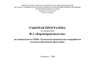 Рабочая программа по кормопроизводству для студентов